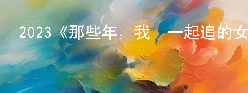 陳廷俊發布2023《那些年，我們一起追的女孩泰國版》完整版電影/在線觀看/百度云-美劇天堂